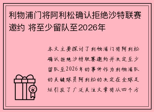 利物浦门将阿利松确认拒绝沙特联赛邀约 将至少留队至2026年