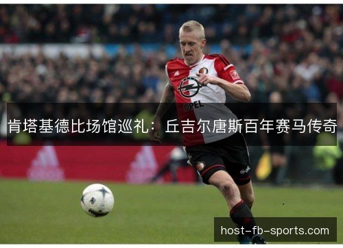 肯塔基德比场馆巡礼：丘吉尔唐斯百年赛马传奇