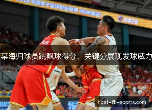 某海归球员跳飘球得分,关键分展现发球威力 某海归球员跳飘球得分,关键分展现发球威力
