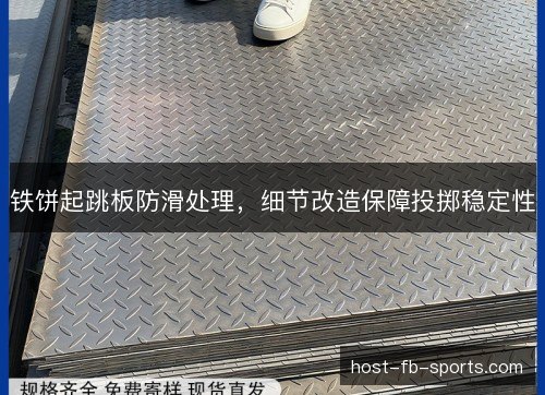 铁饼起跳板防滑处理,细节改造保障投掷稳定性 铁饼起跳板防滑处理,细节改造保障投掷稳定性