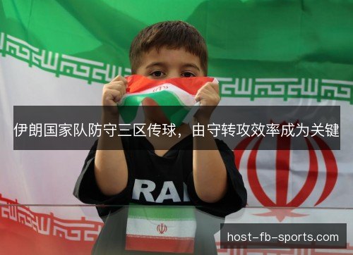 伊朗国家队防守三区传球，由守转攻效率成为关键
